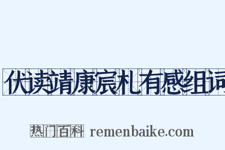 伏读靖康宸札有感组词是什么意思的图片